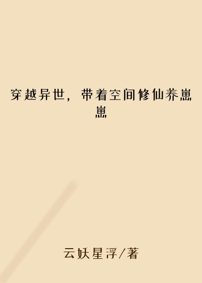 穿越异世,带着空间修仙养崽崽