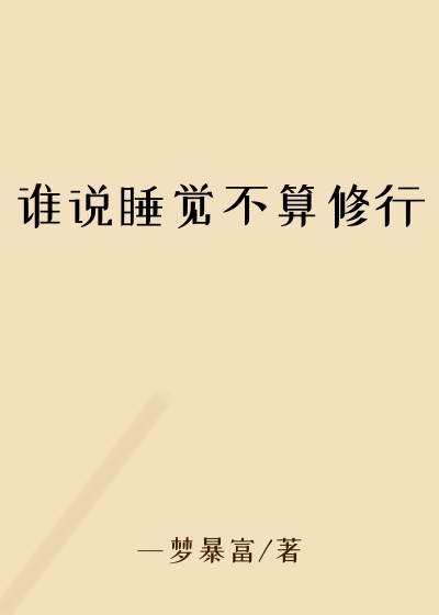 谁说睡觉不算修行