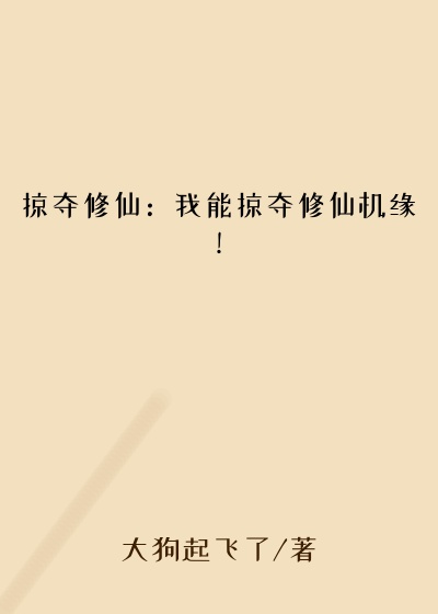 掠夺修仙：我能掠夺修仙机缘！