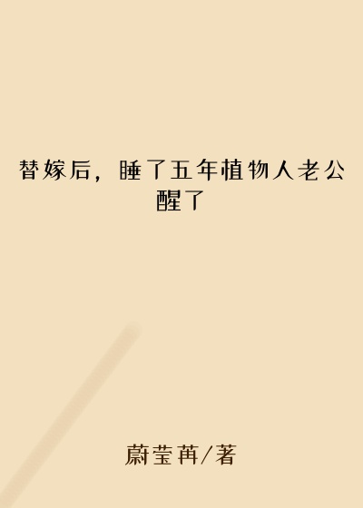 替嫁后，睡了五年植物人老公醒了