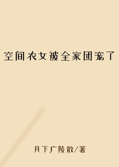 空间农女被全家团宠了