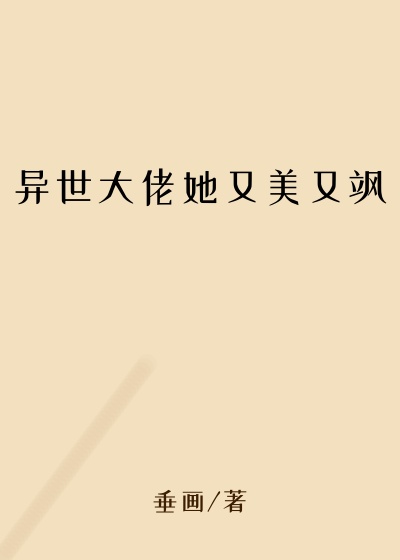 异世大佬她又美又飒