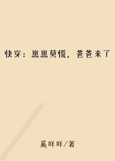 快穿:崽崽莫慌,爸爸来了