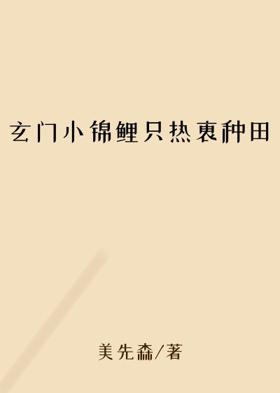 玄门小锦鲤只热衷种田