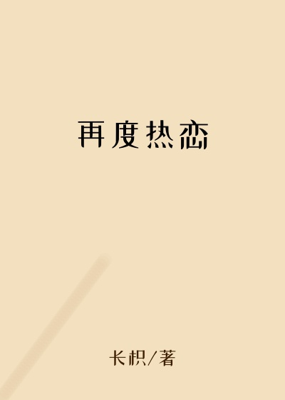 再度热恋