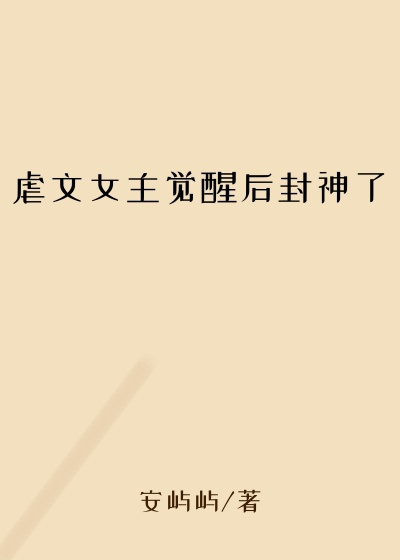 虐文女主觉醒后封神了