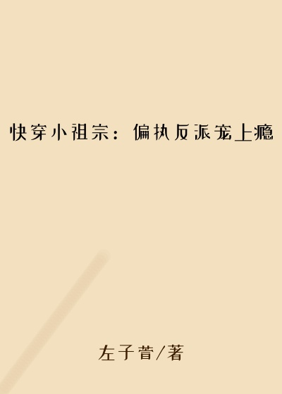 快穿小祖宗：偏执反派宠上瘾