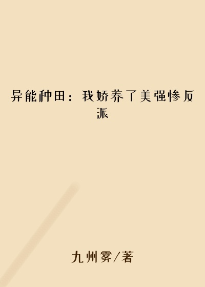 异能种田：我娇养了美强惨反派