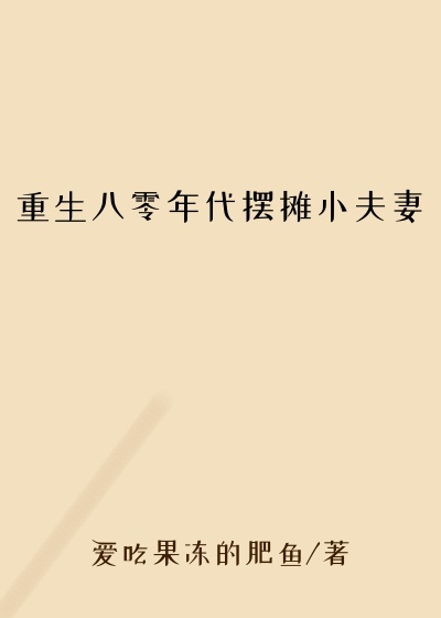 重生八零年代摆摊小夫妻