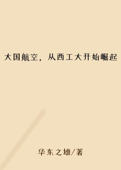 大国航空，从西工大开始崛起