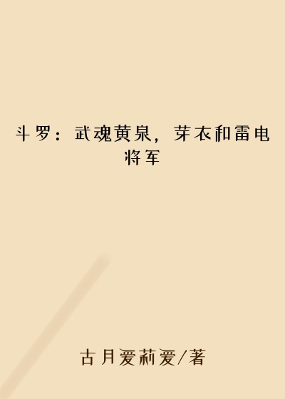 斗罗:武魂黄泉,芽衣和雷电将军