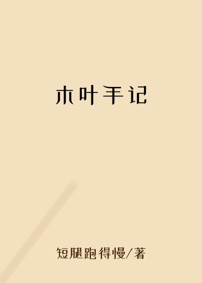 木叶手记