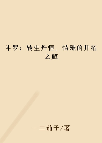 斗罗:转生丹恒,特殊的开拓之旅