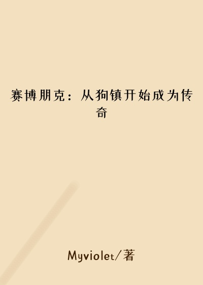 赛博朋克:从狗镇开始成为传奇