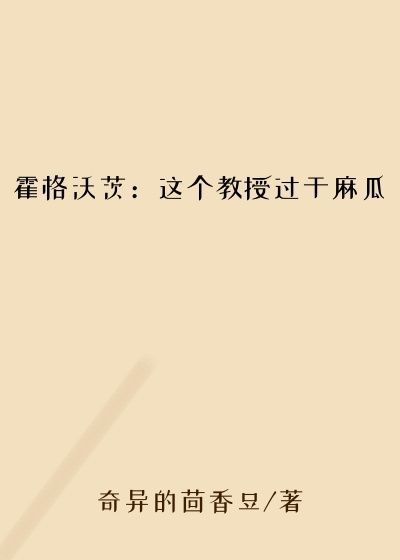 霍格沃茨:这个教授过于麻瓜