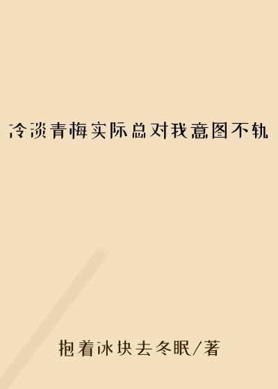 冷淡青梅实际总对我意图不轨