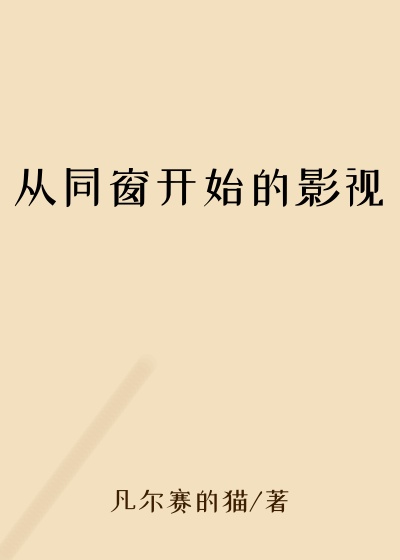 从同窗开始的影视