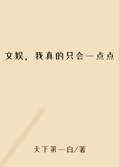 文娱，我真的只会一点点