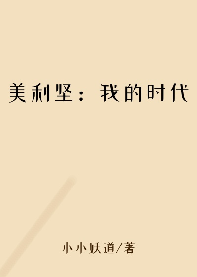 美利坚：我的时代