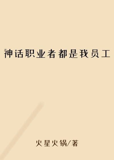 神话职业者都是我员工