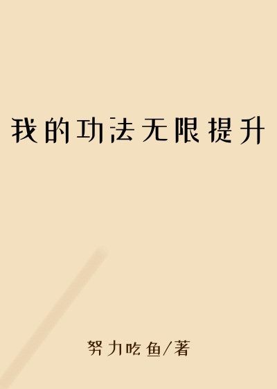 我的功法无限提升