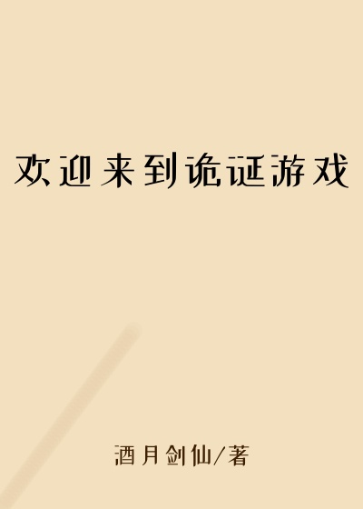 欢迎来到诡诞游戏