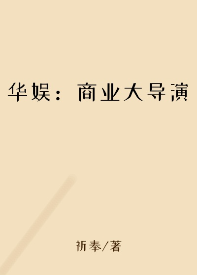 华娱：商业大导演