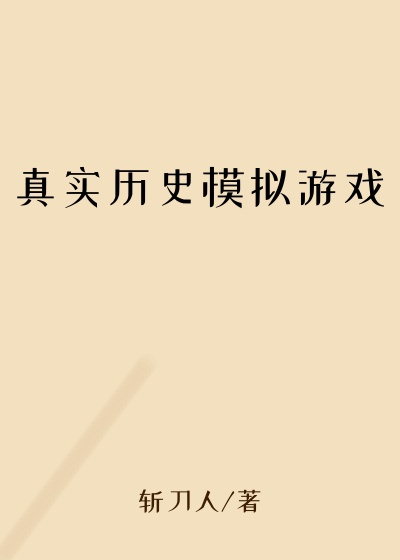 真实历史模拟游戏