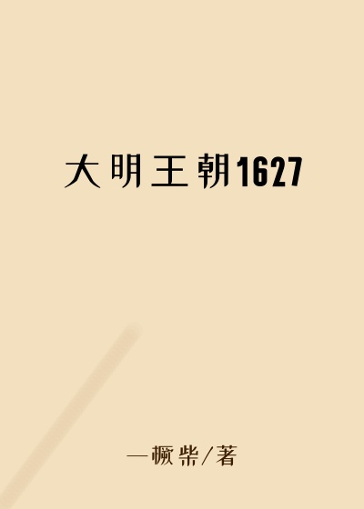大明王朝1627