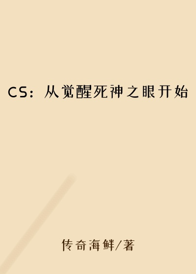 CS：从觉醒死神之眼开始