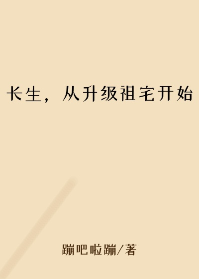 长生,从升级祖宅开始