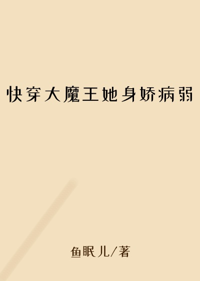 快穿大魔王她身娇病弱