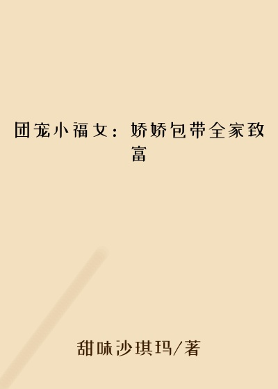 团宠小福女:娇娇包带全家致富