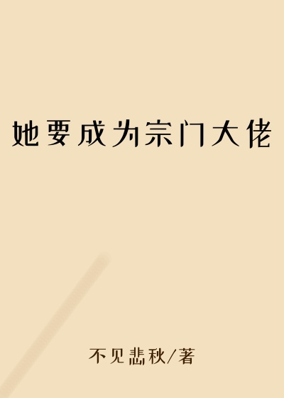 她要成为宗门大佬