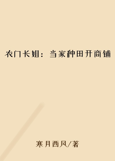 农门长姐:当家种田开商铺