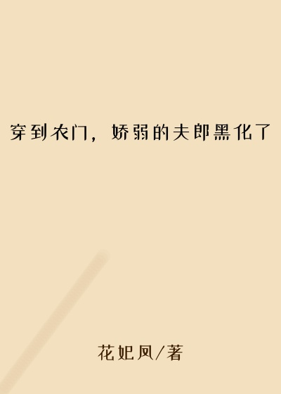 穿到农门，娇弱的夫郎黑化了