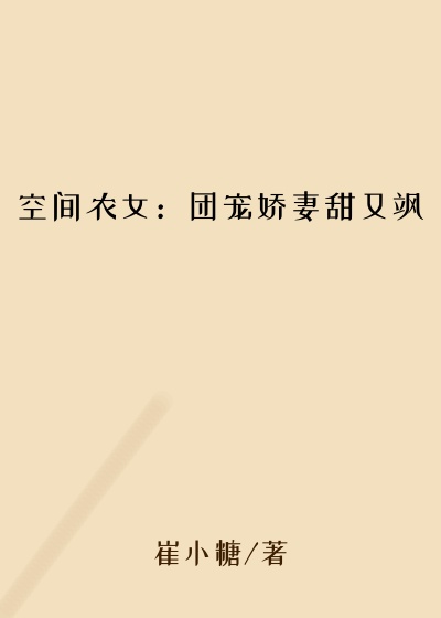 空间农女:团宠娇妻甜又飒