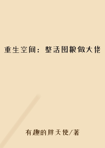 重生空间:整活囤粮做大佬