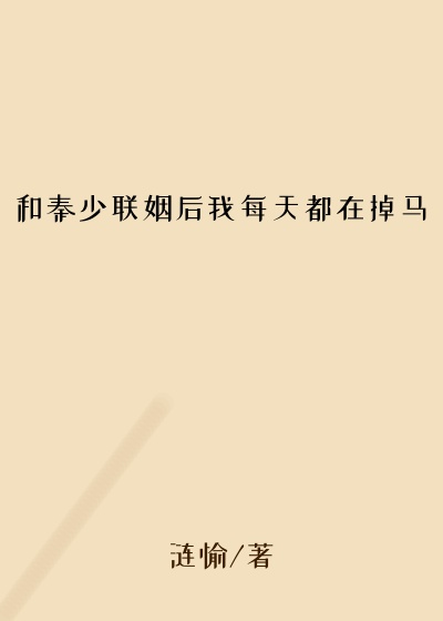 和秦少联姻后我每天都在掉马