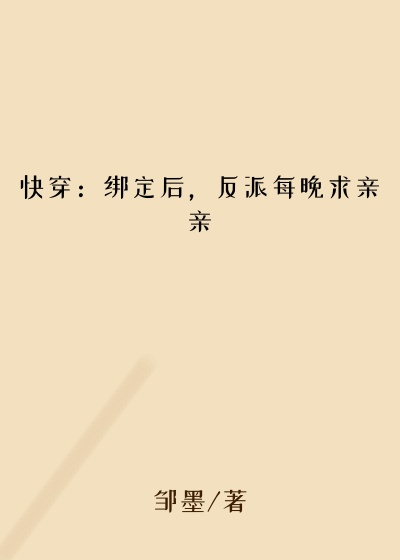 快穿:绑定后,反派每晚求亲亲