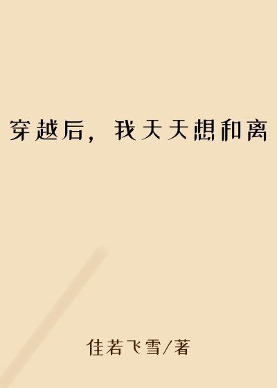 穿越后,我天天想和离