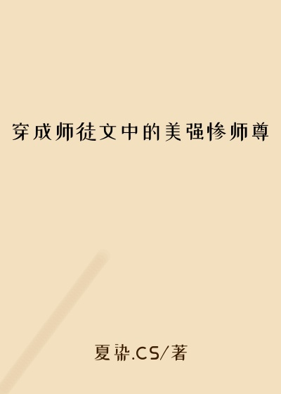 穿成师徒文中的美强惨师尊