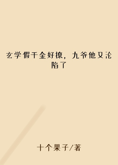 玄学假千金好撩，九爷他又沦陷了