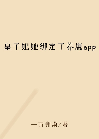 皇子妃她绑定了养崽app