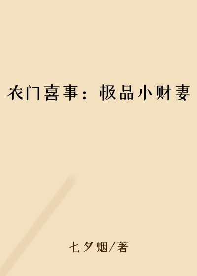 农门喜事：极品小财妻