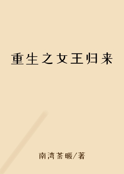 重生之女王归来