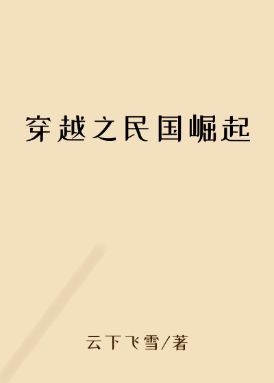 穿越之民国崛起