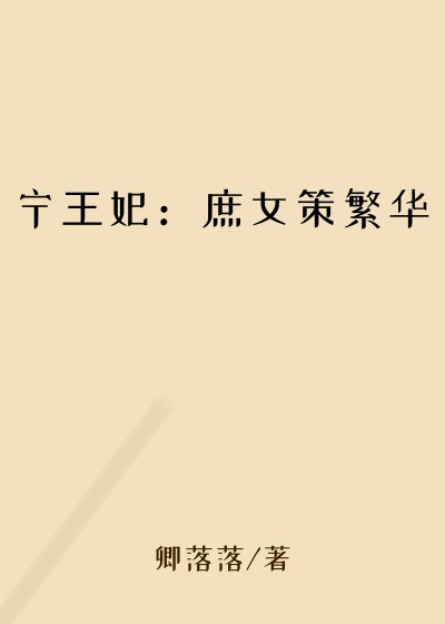 宁王妃：庶女策繁华