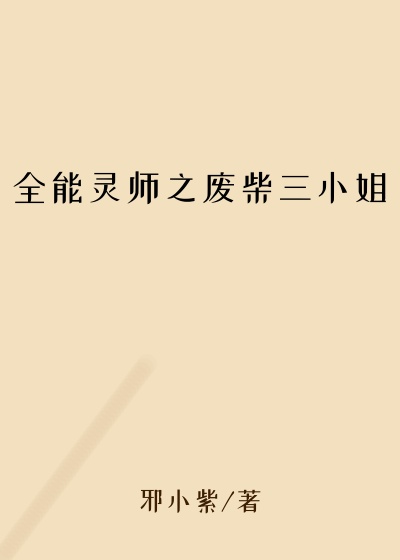 全能灵师之废柴三小姐