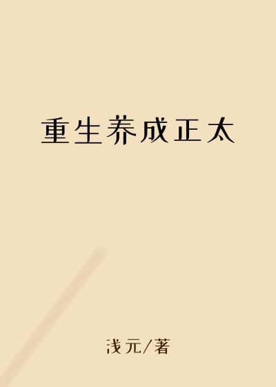 重生养成正太